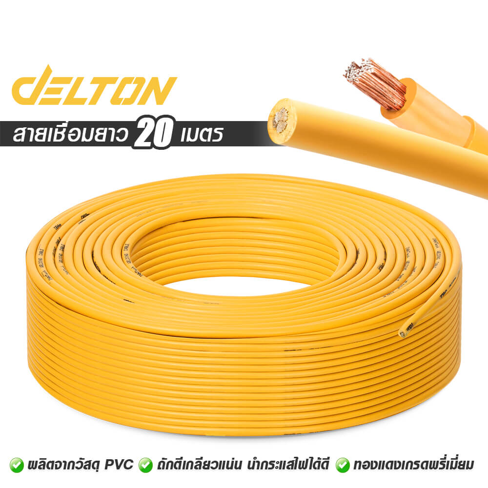 สายเชื่อม DELTON ความยาว 20 เมตร 16 sq.mm.